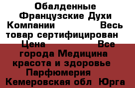 Обалденные Французские Духи Компании Armelle !   Весь товар сертифицирован ! › Цена ­ 1500-2500 - Все города Медицина, красота и здоровье » Парфюмерия   . Кемеровская обл.,Юрга г.